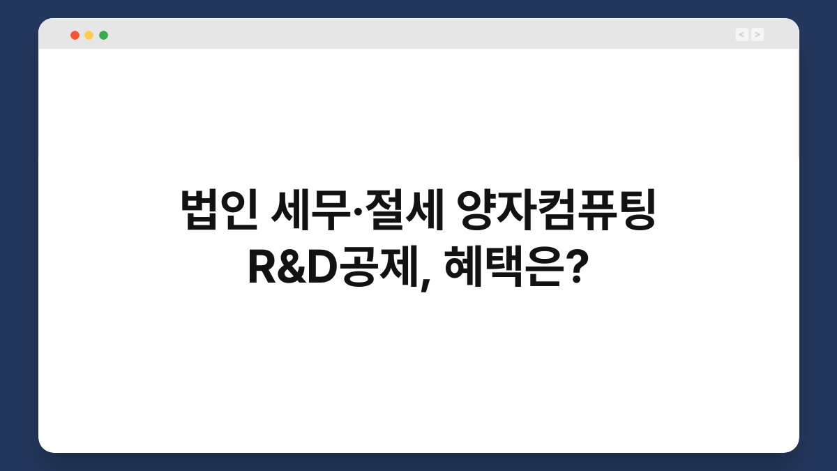 법인 세무·절세 양자컴퓨팅 R&D공제, 혜택은? 1