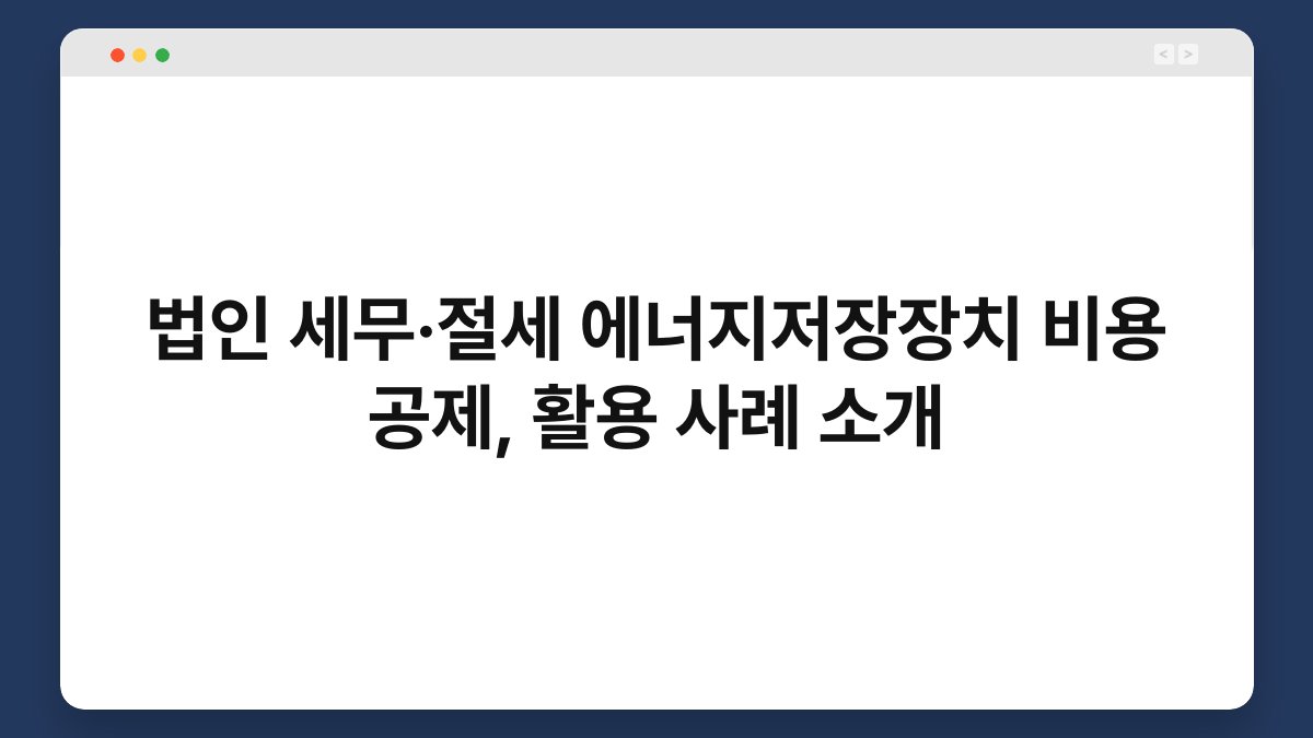 법인 세무·절세 에너지저장장치 비용 공제, 활용 사례 소개 1