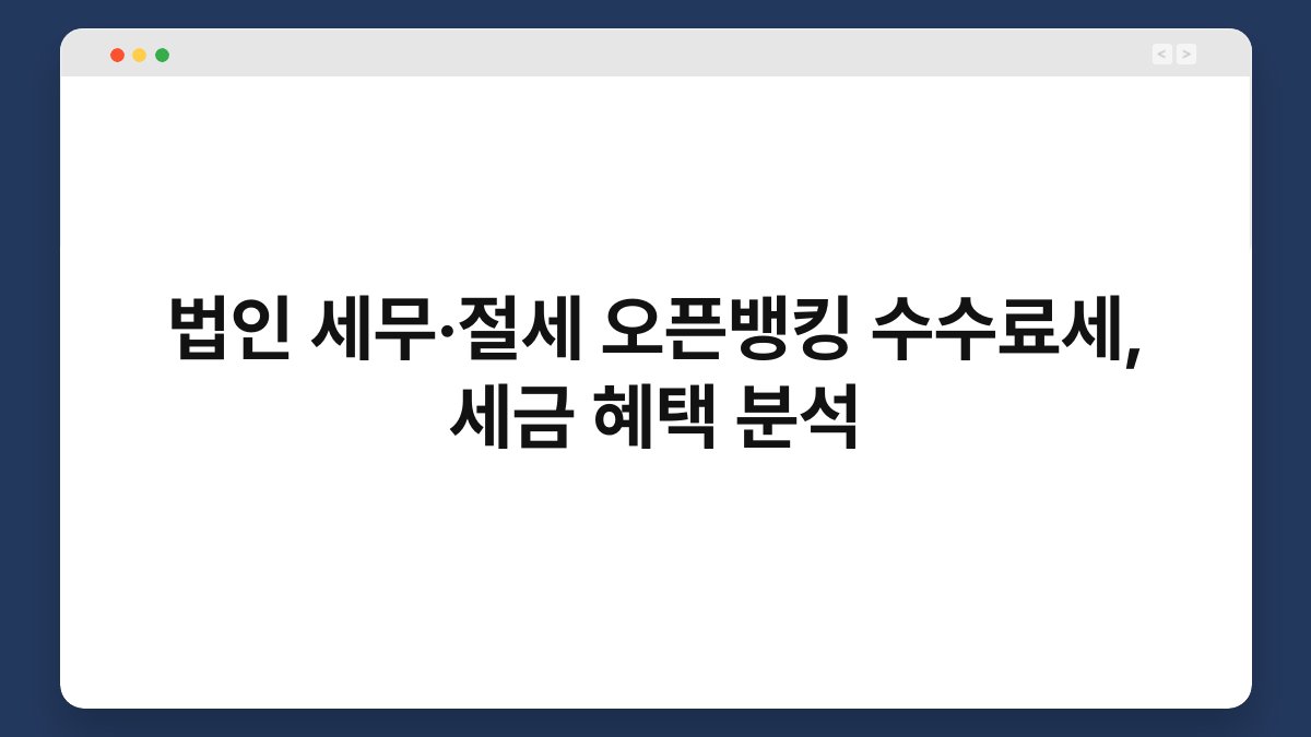 법인 세무·절세 오픈뱅킹 수수료세, 세금 혜택 분석 1