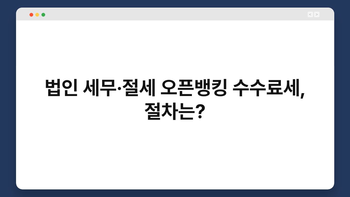 법인 세무·절세 오픈뱅킹 수수료세, 절차는? 1
