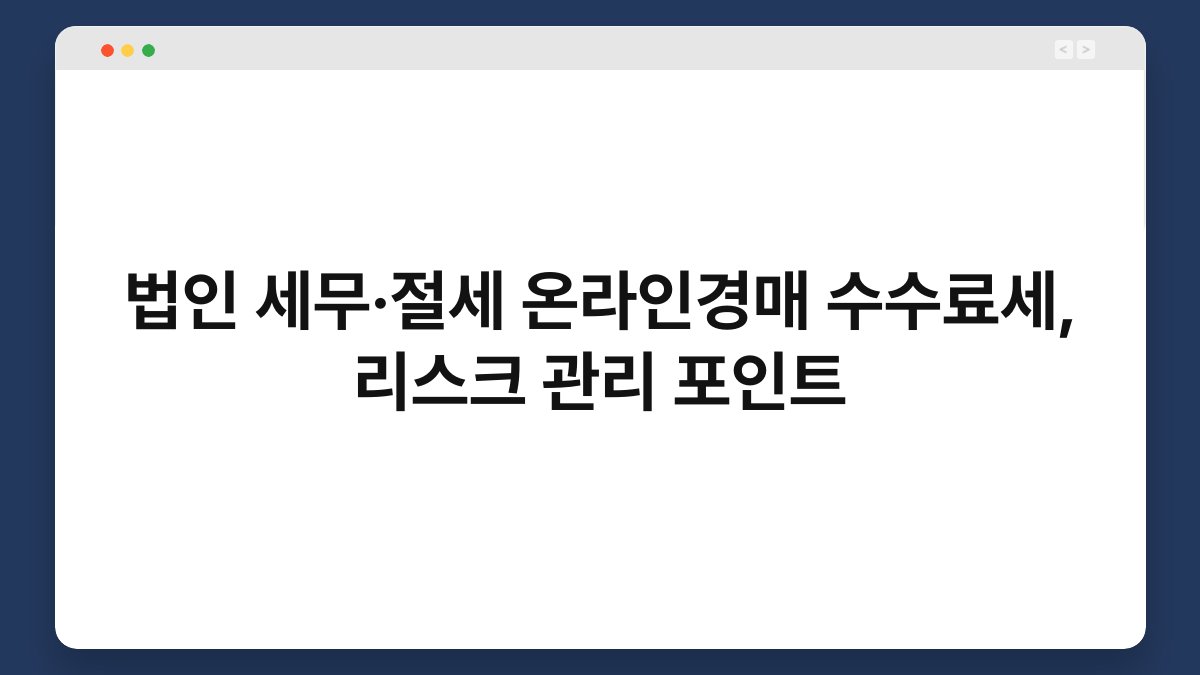 법인 세무·절세 온라인경매 수수료세, 리스크 관리 포인트 1