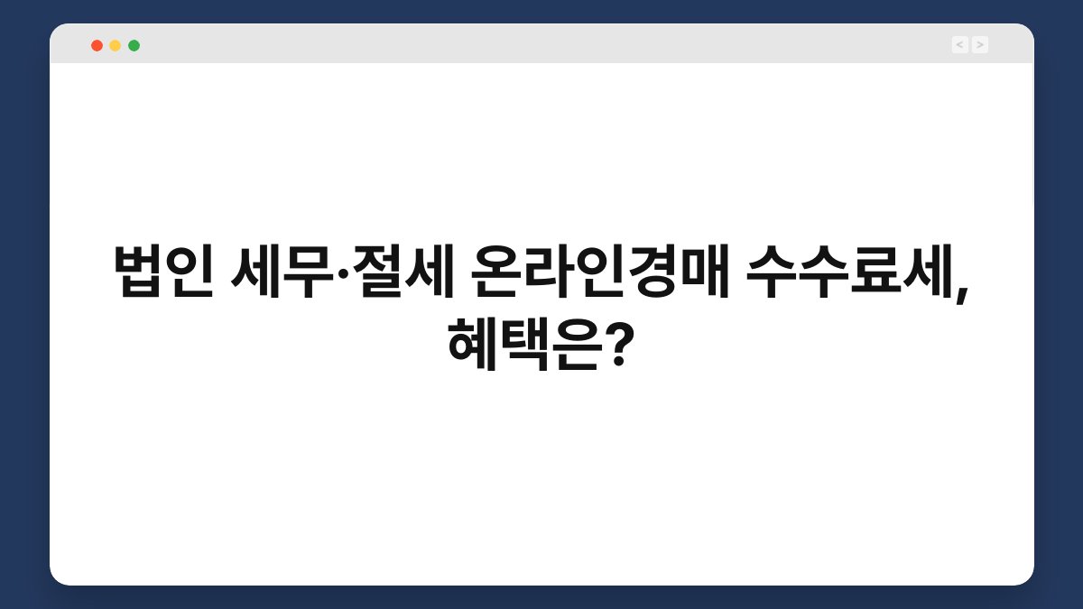 법인 세무·절세 온라인경매 수수료세, 혜택은? 1
