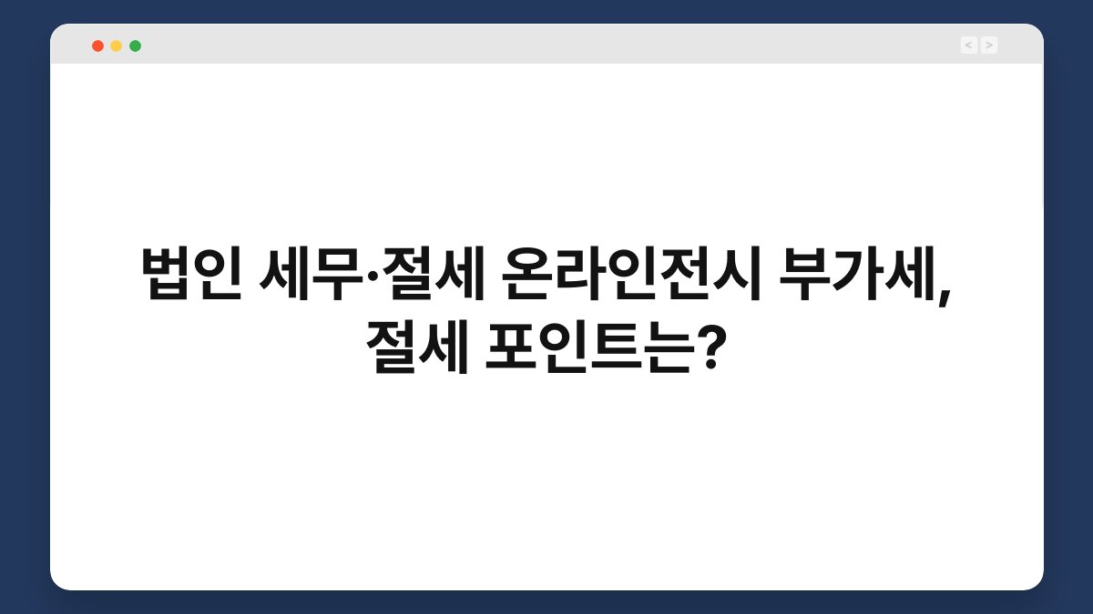 법인 세무·절세 온라인전시 부가세, 절세 포인트는? 1