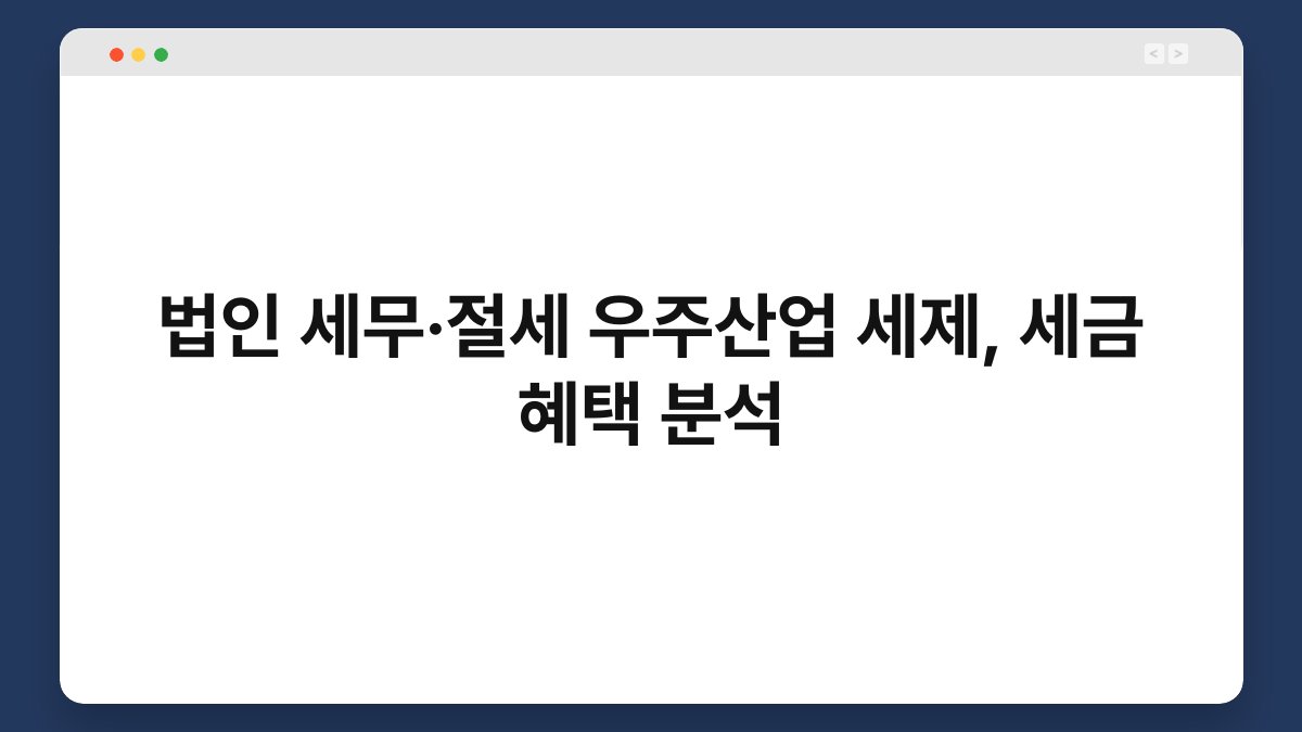 법인 세무·절세 우주산업 세제, 세금 혜택 분석 1