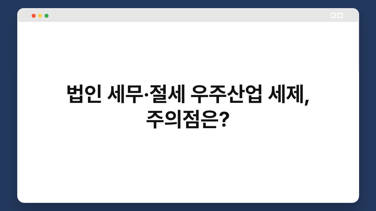 법인 세무·절세 우주산업 세제, 주의점은? 1