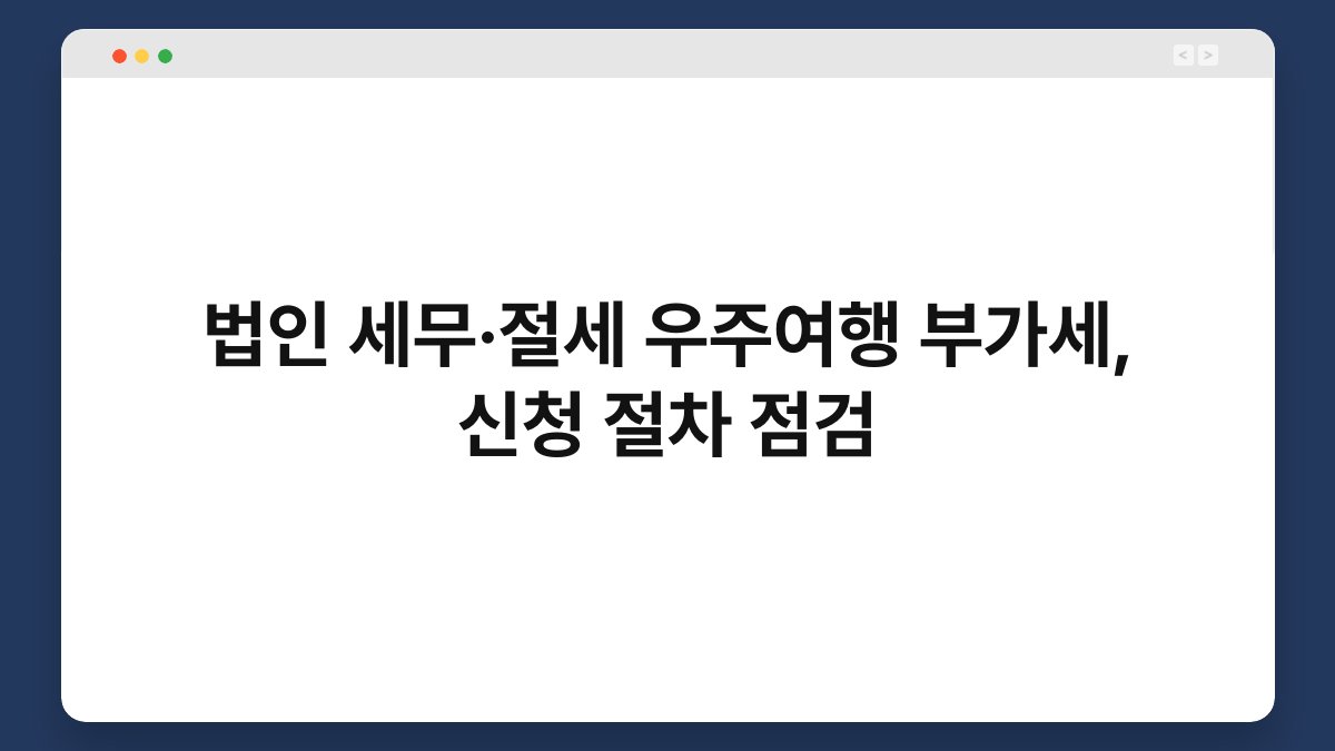 법인 세무·절세 우주여행 부가세, 신청 절차 점검 1