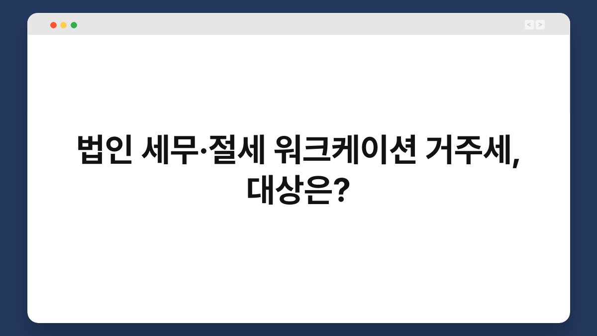 법인 세무·절세 워크케이션 거주세, 대상은? 1
