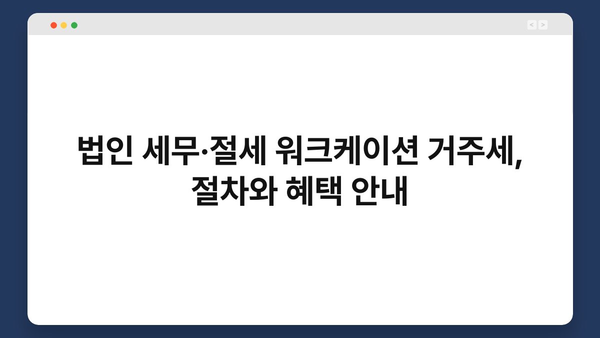 법인 세무·절세 워크케이션 거주세, 절차와 혜택 안내 1