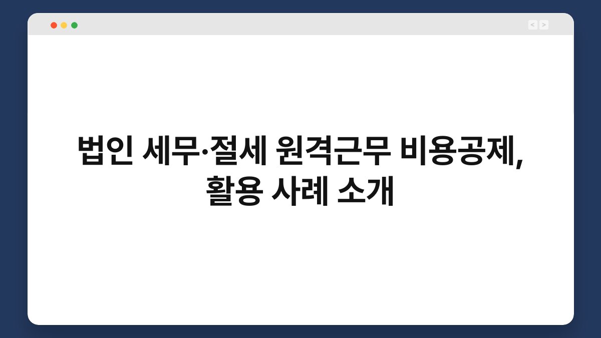 법인 세무·절세 원격근무 비용공제, 활용 사례 소개 1