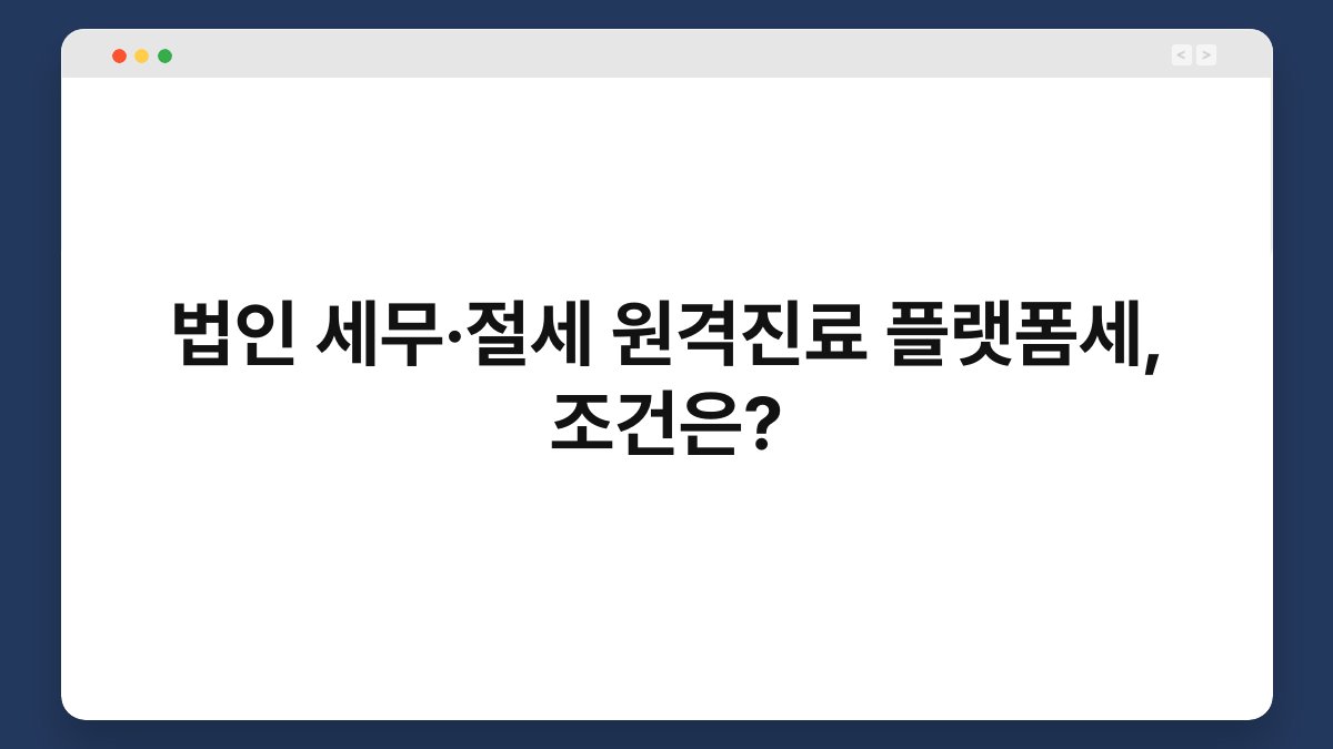법인 세무·절세 원격진료 플랫폼세, 조건은? 1