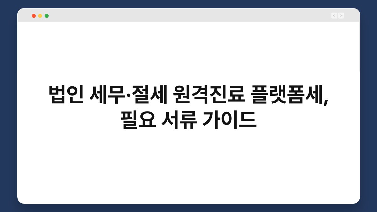 법인 세무·절세 원격진료 플랫폼세, 필요 서류 가이드 1