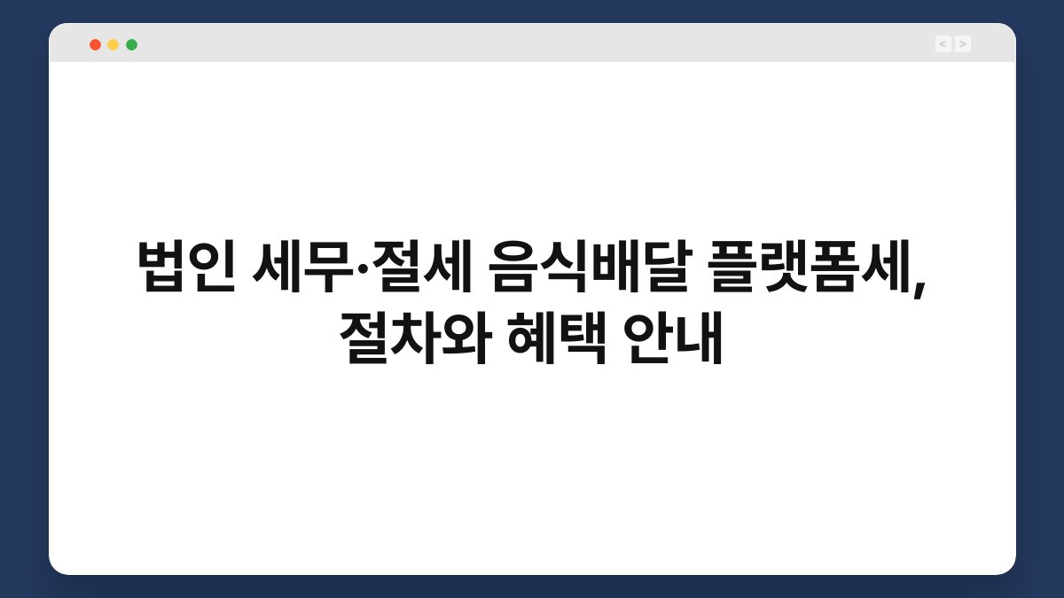법인 세무·절세 음식배달 플랫폼세, 절차와 혜택 안내 1