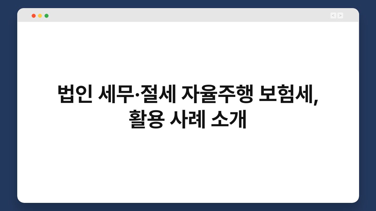 법인 세무·절세 자율주행 보험세, 활용 사례 소개 1