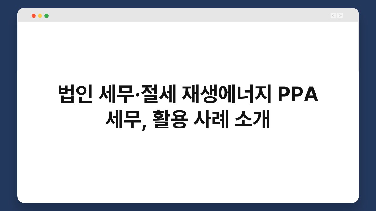 법인 세무·절세 재생에너지 PPA 세무, 활용 사례 소개 1