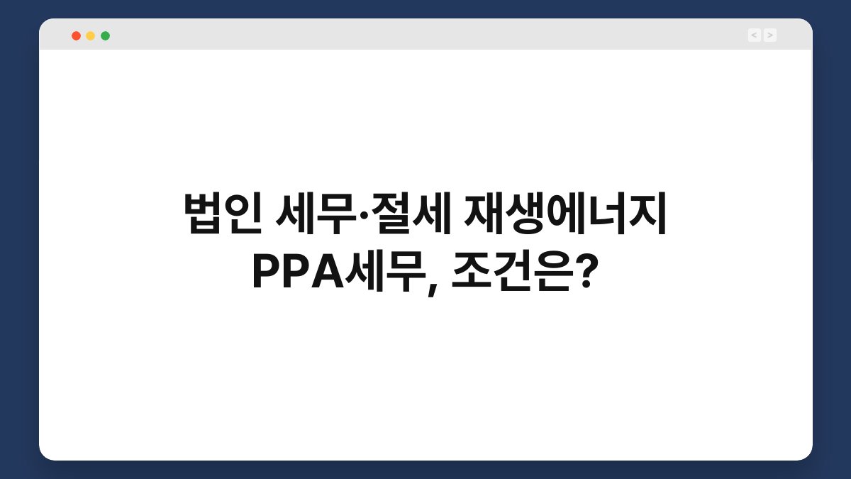 법인 세무·절세 재생에너지 PPA세무, 조건은? 1