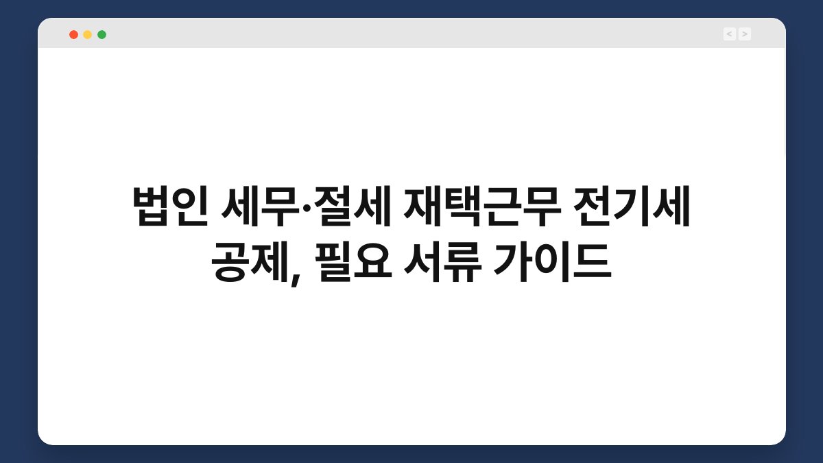 법인 세무·절세 재택근무 전기세 공제, 필요 서류 가이드 1