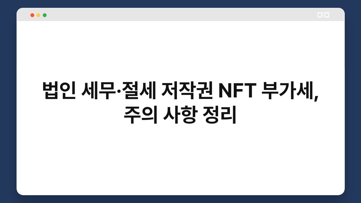 법인 세무·절세 저작권 NFT 부가세, 주의 사항 정리 1