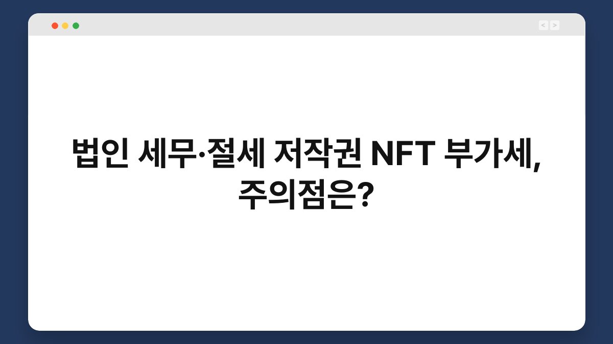 법인 세무·절세 저작권 NFT 부가세, 주의점은? 1