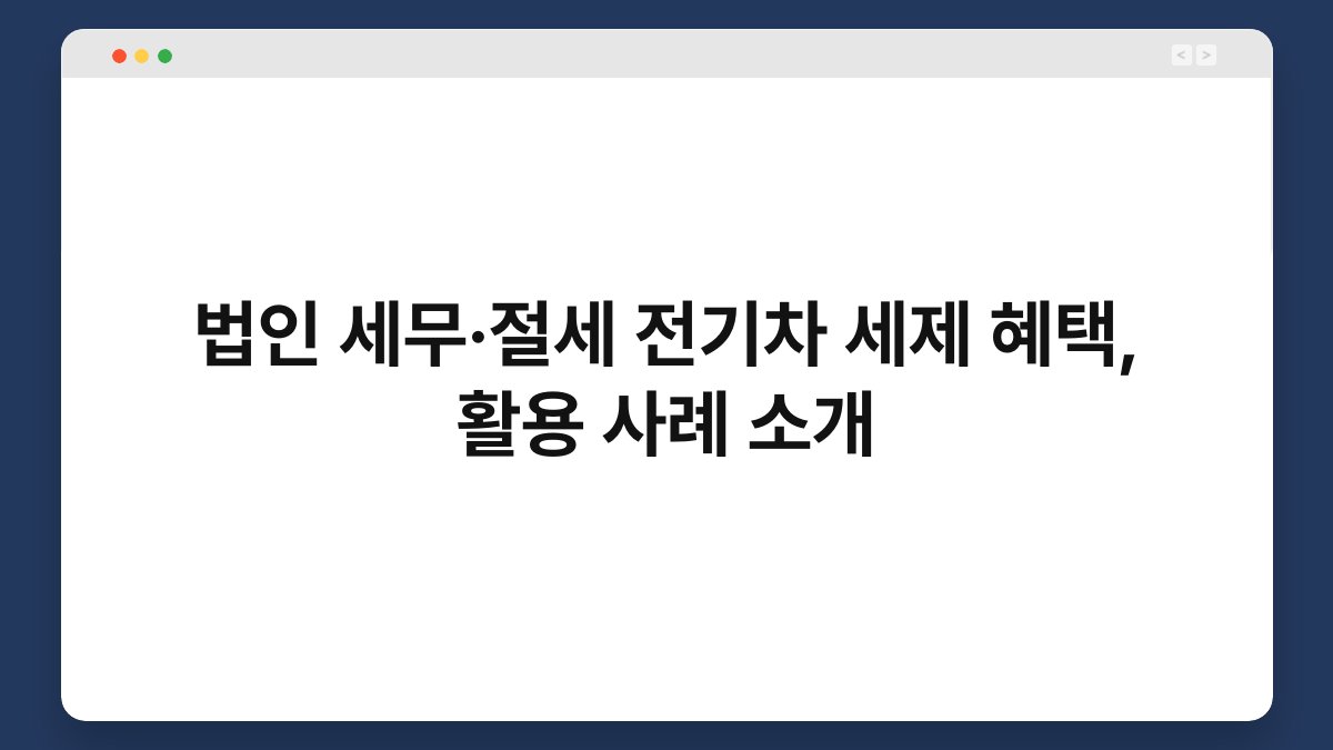 법인 세무·절세 전기차 세제 혜택, 활용 사례 소개 1