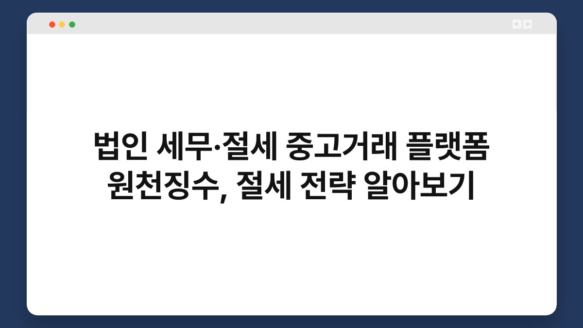 법인 세무·절세 중고거래 플랫폼 원천징수, 절세 전략 알아보기 1
