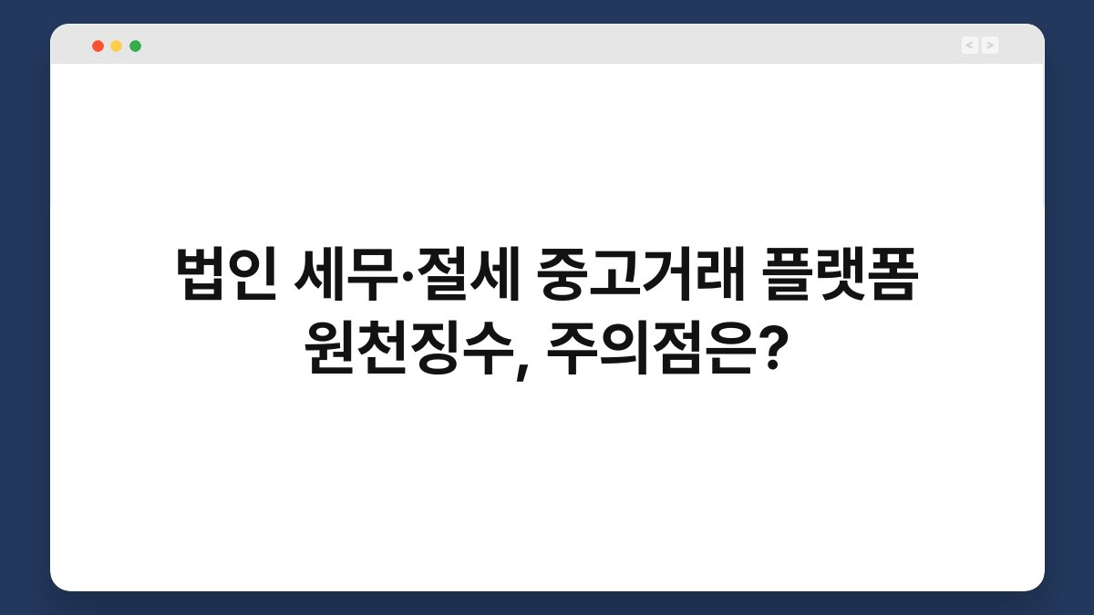 법인 세무·절세 중고거래 플랫폼 원천징수, 주의점은? 1