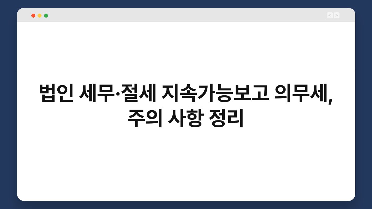 법인 세무·절세 지속가능보고 의무세, 주의 사항 정리 1