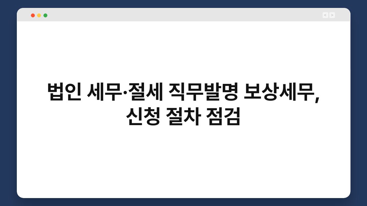법인 세무·절세 직무발명 보상세무, 신청 절차 점검 1