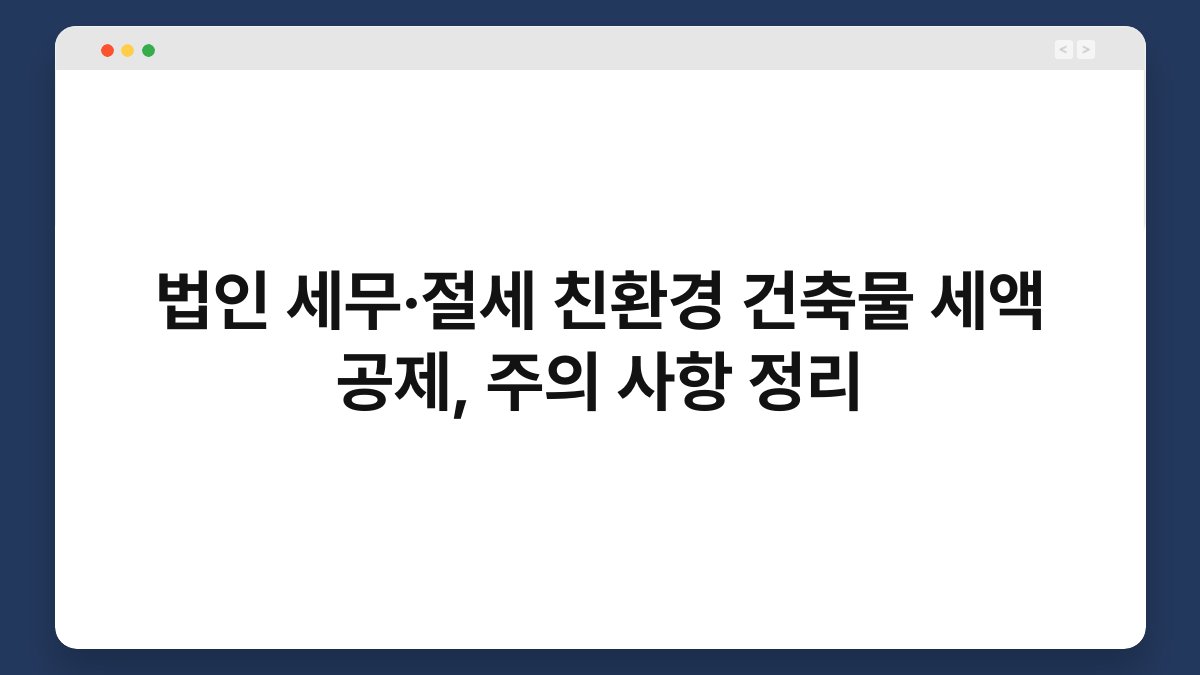 법인 세무·절세 친환경 건축물 세액 공제, 주의 사항 정리 1