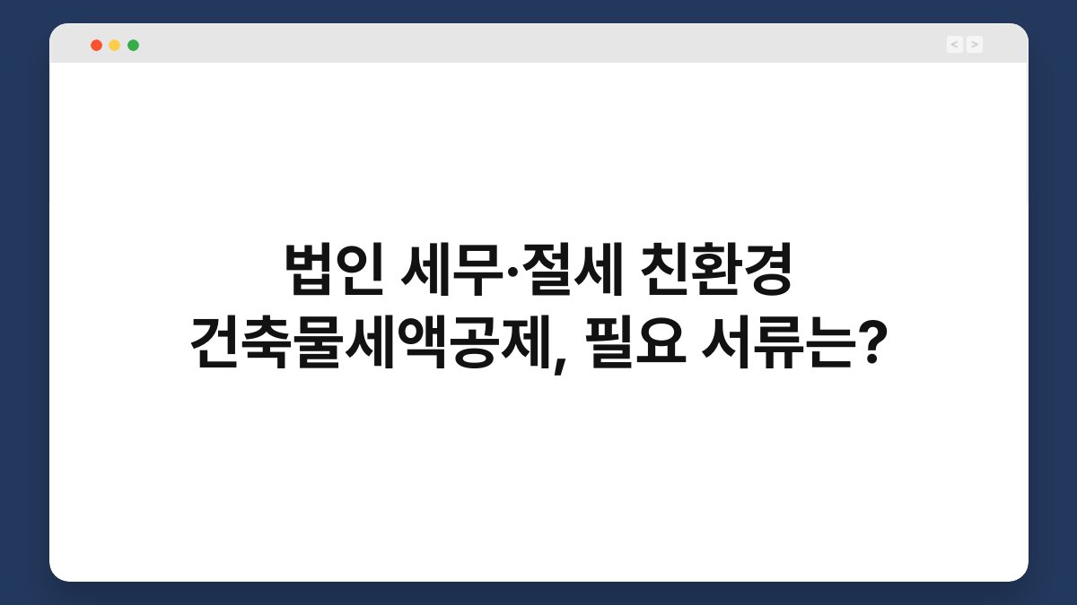 법인 세무·절세 친환경 건축물세액공제, 필요 서류는? 1