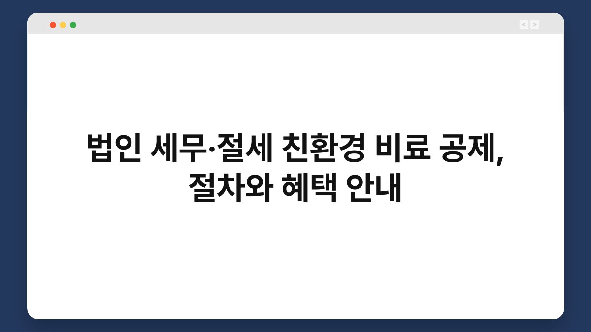 법인 세무·절세 친환경 비료 공제, 절차와 혜택 안내 1