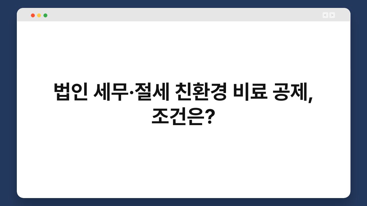 법인 세무·절세 친환경 비료 공제, 조건은? 1
