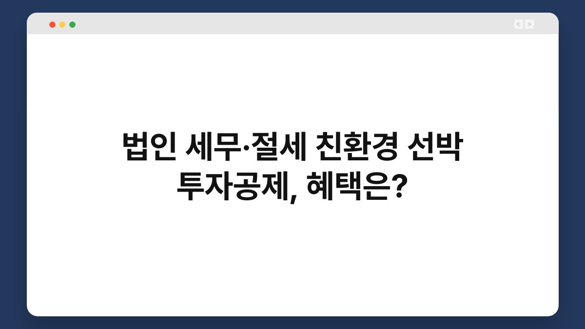 법인 세무·절세 친환경 선박 투자공제, 혜택은? 1