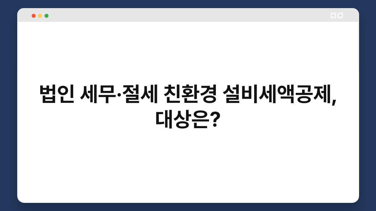 법인 세무·절세 친환경 설비세액공제, 대상은? 1