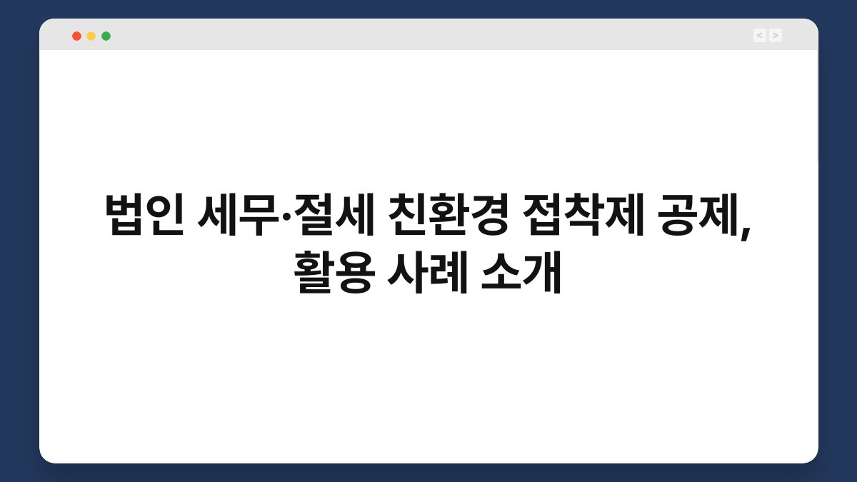 법인 세무·절세 친환경 접착제 공제, 활용 사례 소개 1