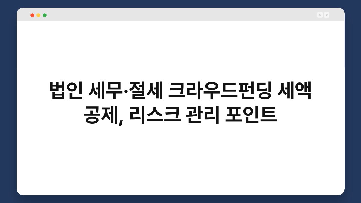 법인 세무·절세 크라우드펀딩 세액 공제, 리스크 관리 포인트 1
