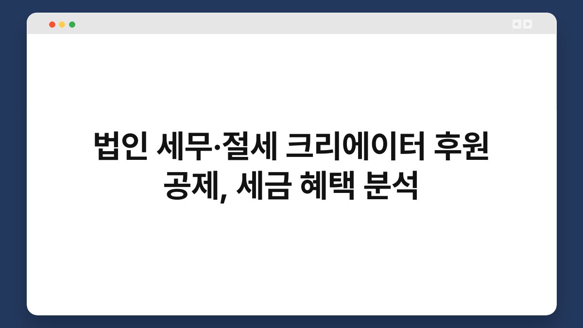 법인 세무·절세 크리에이터 후원 공제, 세금 혜택 분석 1