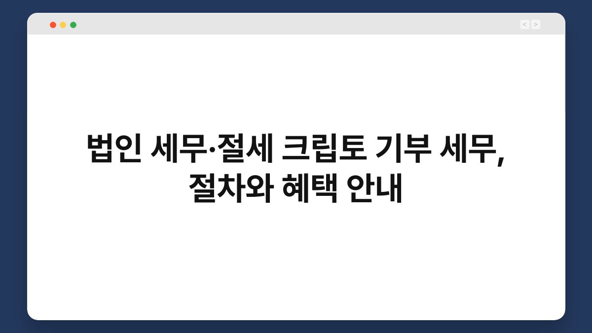 법인 세무·절세 크립토 기부 세무, 절차와 혜택 안내 1