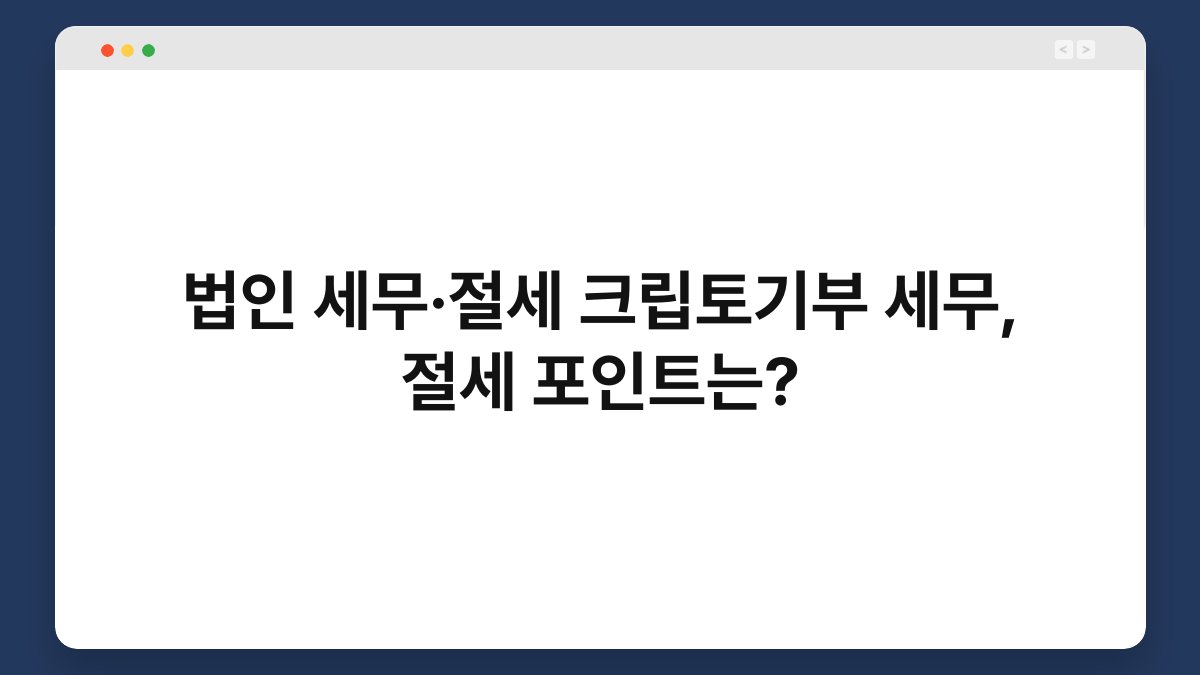 법인 세무·절세 크립토기부 세무, 절세 포인트는? 1