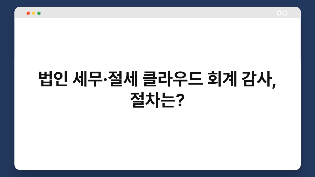 법인 세무·절세 클라우드 회계 감사, 절차는? 1