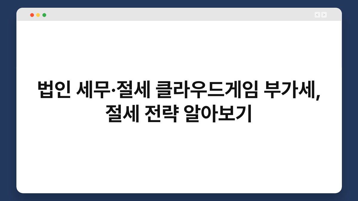 법인 세무·절세 클라우드게임 부가세, 절세 전략 알아보기 1