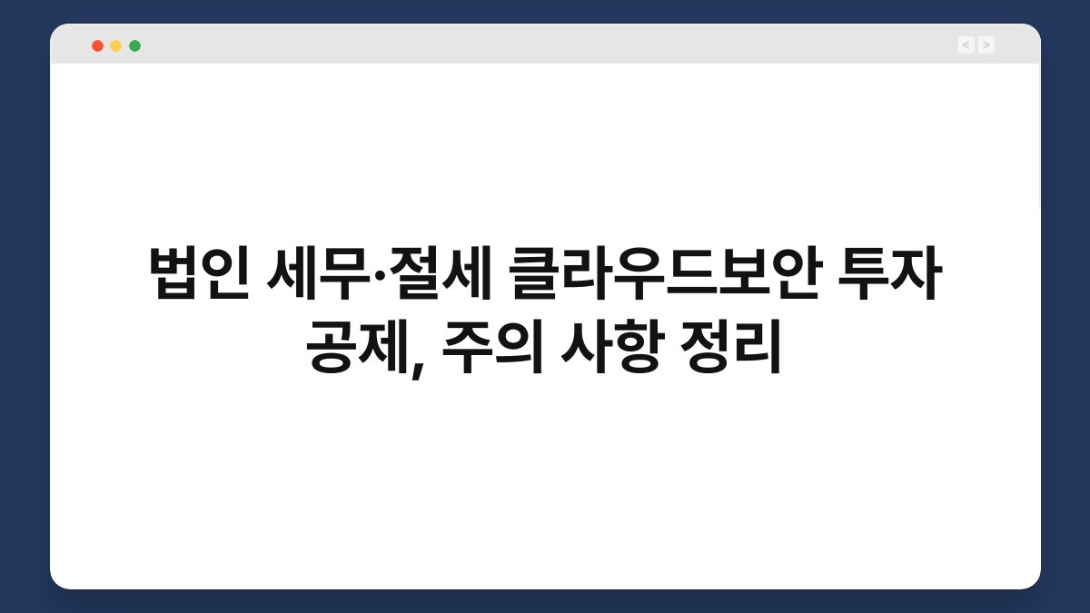 법인 세무·절세 클라우드보안 투자 공제, 주의 사항 정리 1