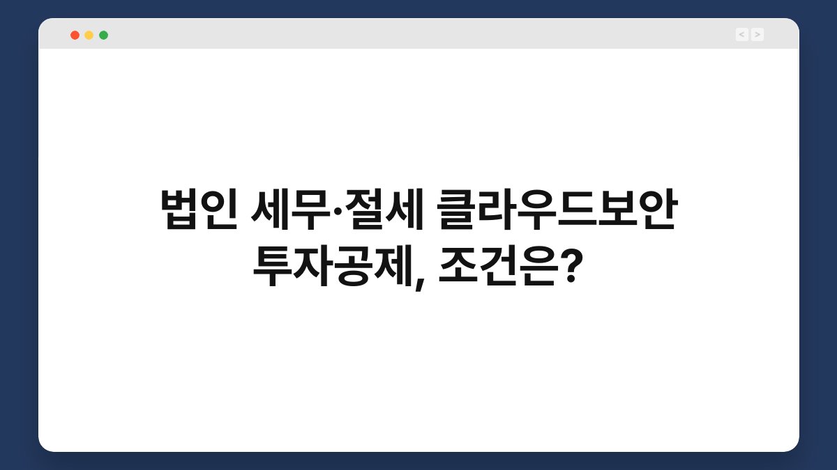 법인 세무·절세 클라우드보안 투자공제, 조건은? 1