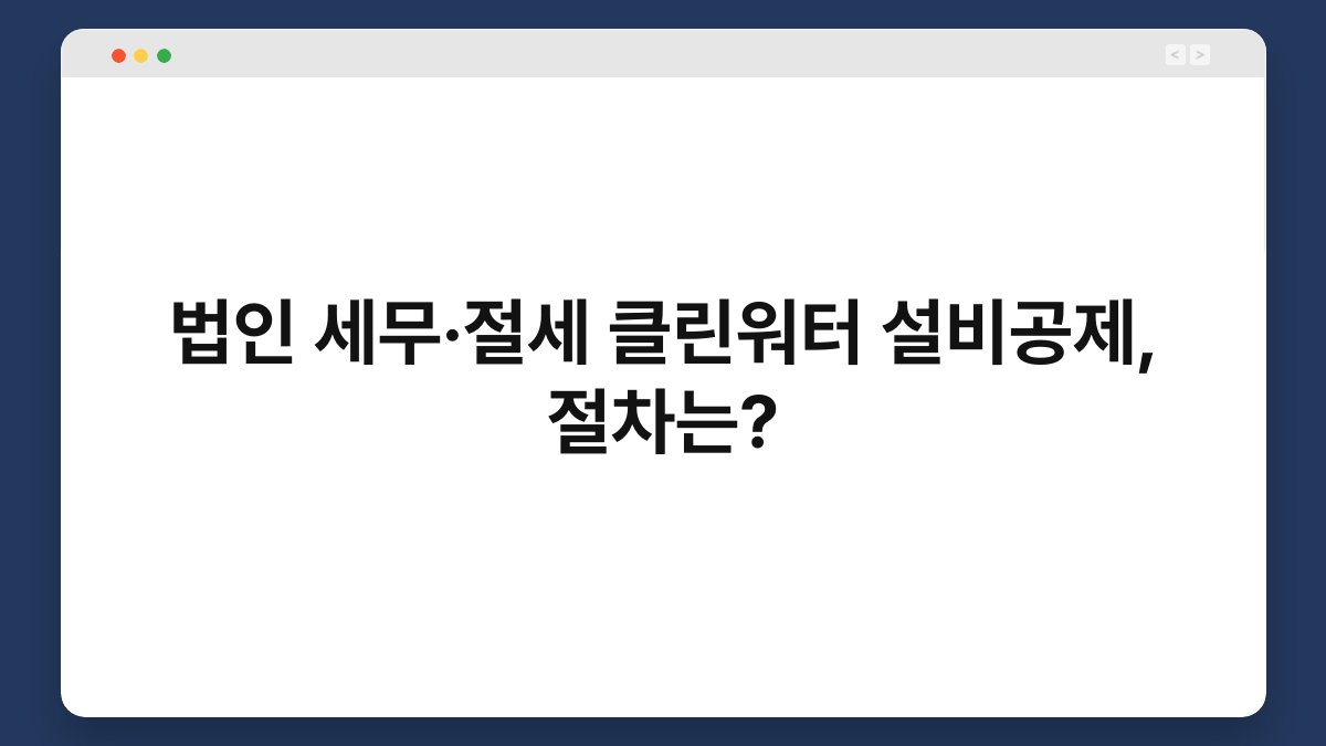법인 세무·절세 클린워터 설비공제, 절차는? 1