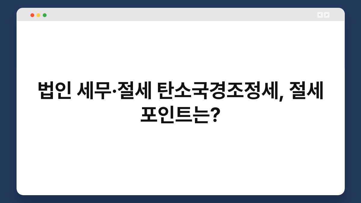 법인 세무·절세 탄소국경조정세, 절세 포인트는? 1
