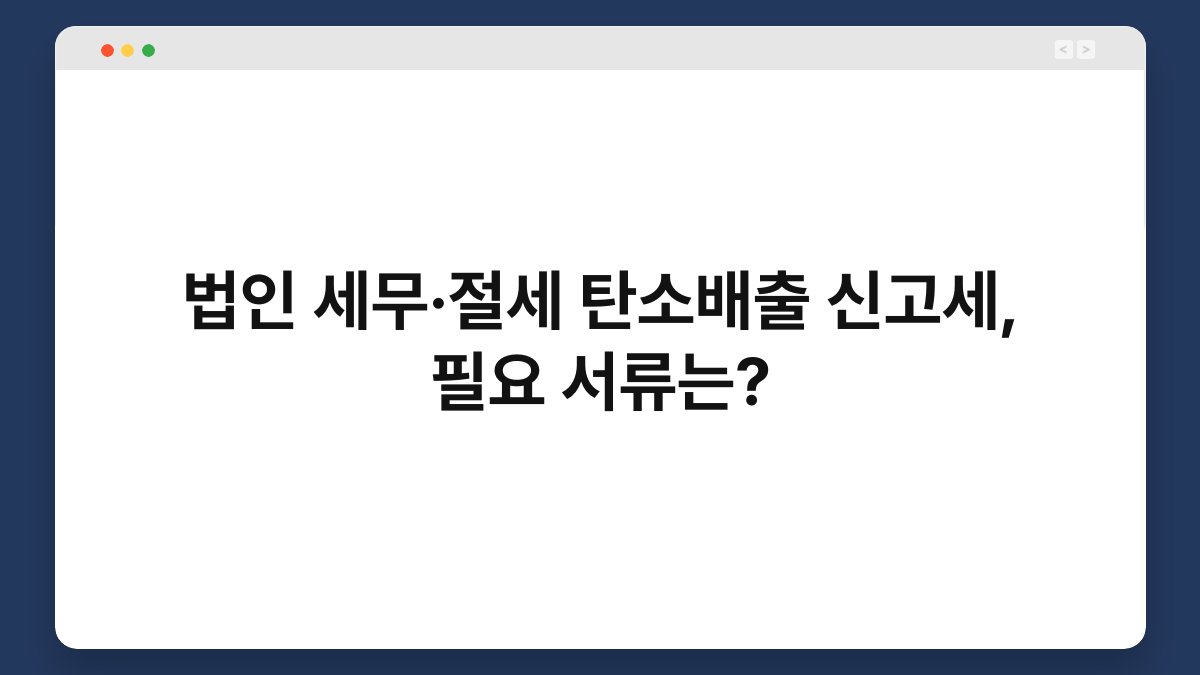 법인 세무·절세 탄소배출 신고세, 필요 서류는? 1