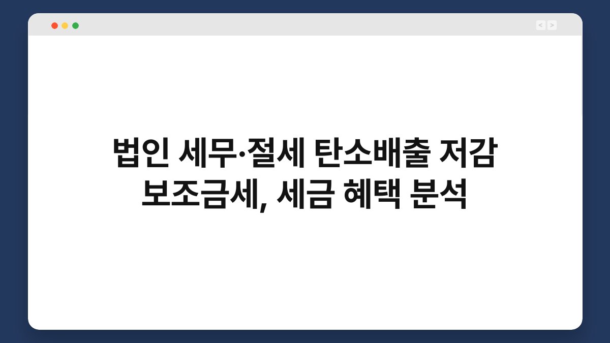 법인 세무·절세 탄소배출 저감 보조금세, 세금 혜택 분석 1