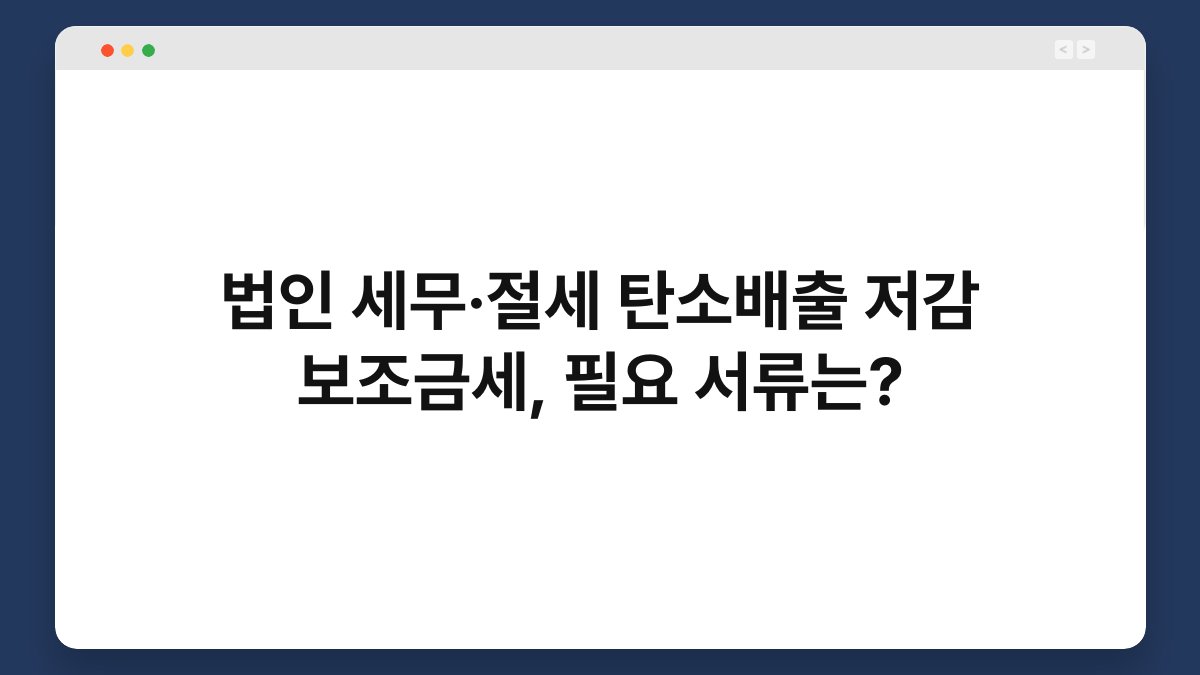 법인 세무·절세 탄소배출 저감 보조금세, 필요 서류는? 1