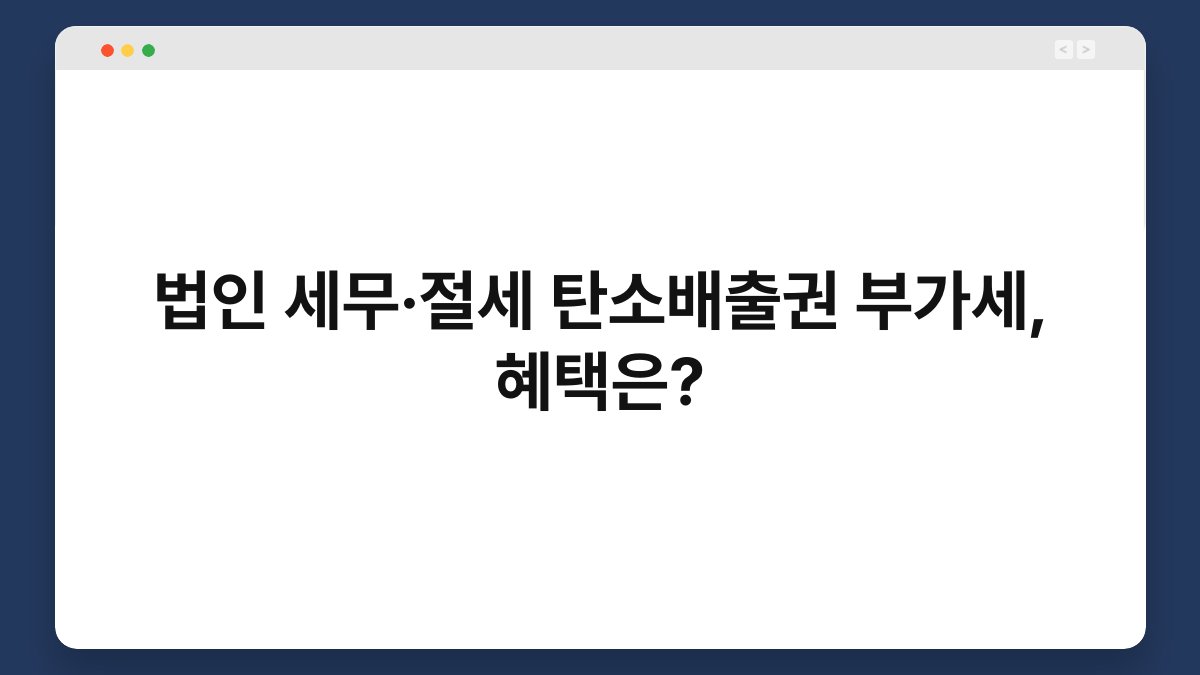 법인 세무·절세 탄소배출권 부가세, 혜택은? 1