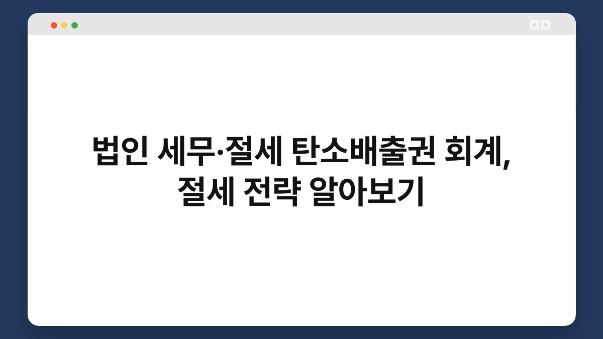 법인 세무·절세 탄소배출권 회계, 절세 전략 알아보기 1