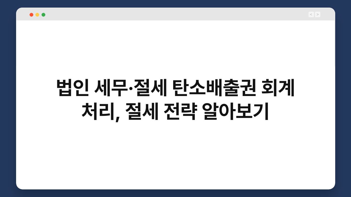 법인 세무·절세 탄소배출권 회계 처리, 절세 전략 알아보기 1